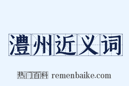 澧州近义词是什么意思的图片